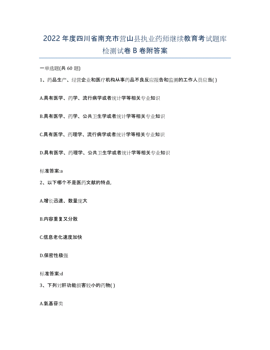 2022年度四川省南充市营山县执业药师继续教育考试题库检测试卷B卷附答案_第1页