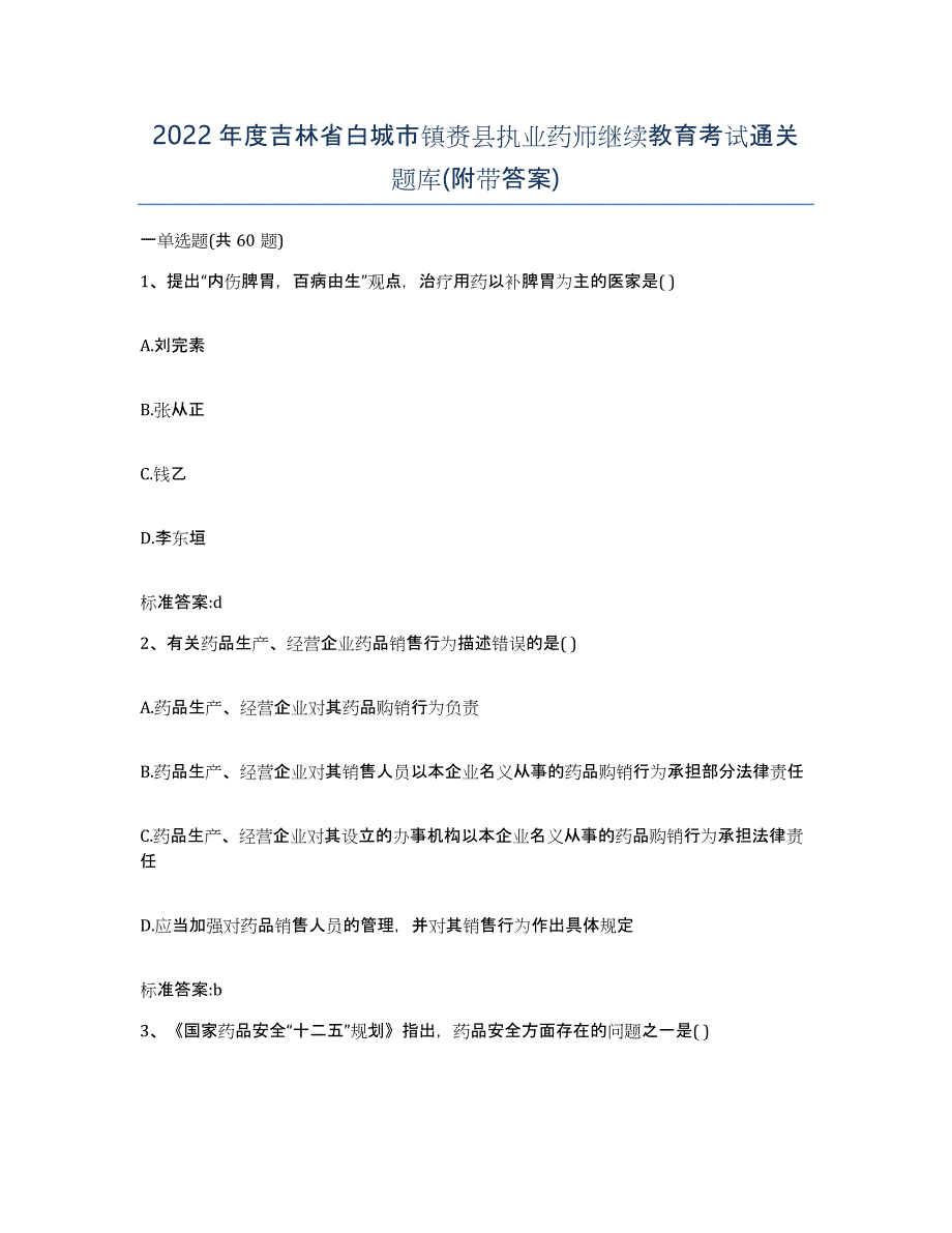 2022年度吉林省白城市镇赉县执业药师继续教育考试通关题库(附带答案)_第1页