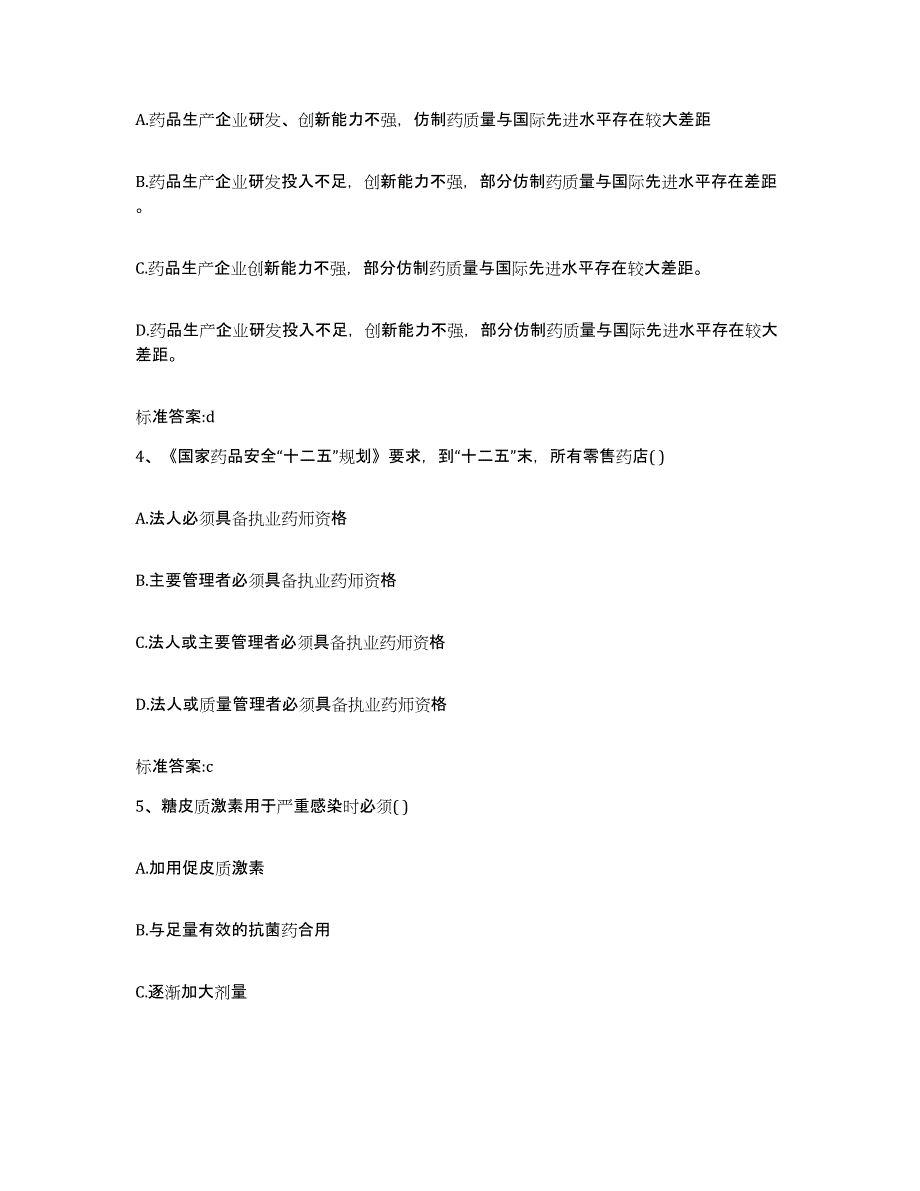 2022年度吉林省白城市镇赉县执业药师继续教育考试通关题库(附带答案)_第2页