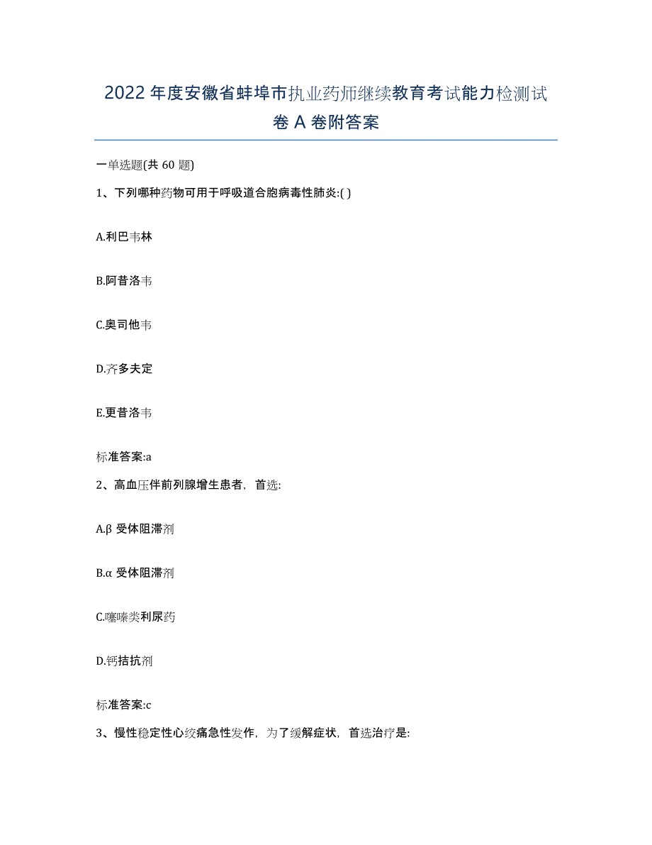 2022年度安徽省蚌埠市执业药师继续教育考试能力检测试卷A卷附答案_第1页