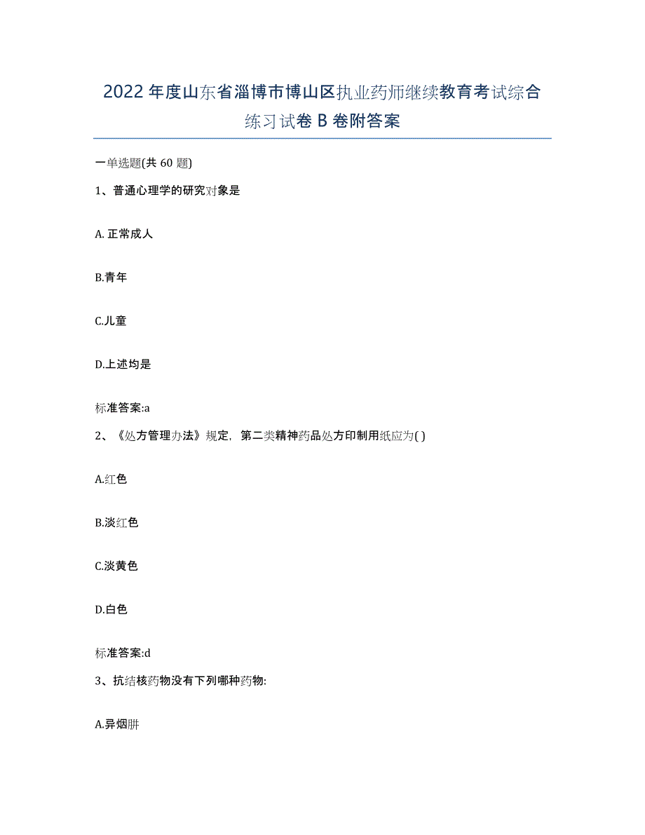 2022年度山东省淄博市博山区执业药师继续教育考试综合练习试卷B卷附答案_第1页