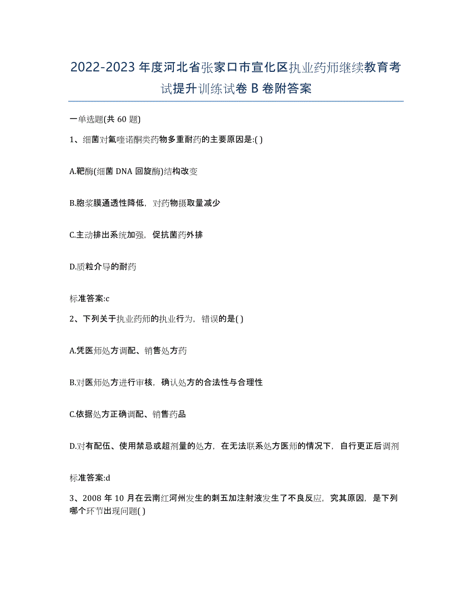 2022-2023年度河北省张家口市宣化区执业药师继续教育考试提升训练试卷B卷附答案_第1页