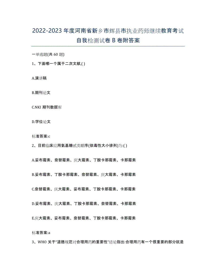 2022-2023年度河南省新乡市辉县市执业药师继续教育考试自我检测试卷B卷附答案_第1页