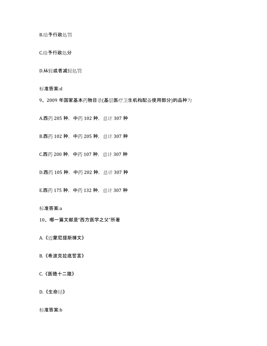 2022-2023年度河南省新乡市辉县市执业药师继续教育考试自我检测试卷B卷附答案_第4页