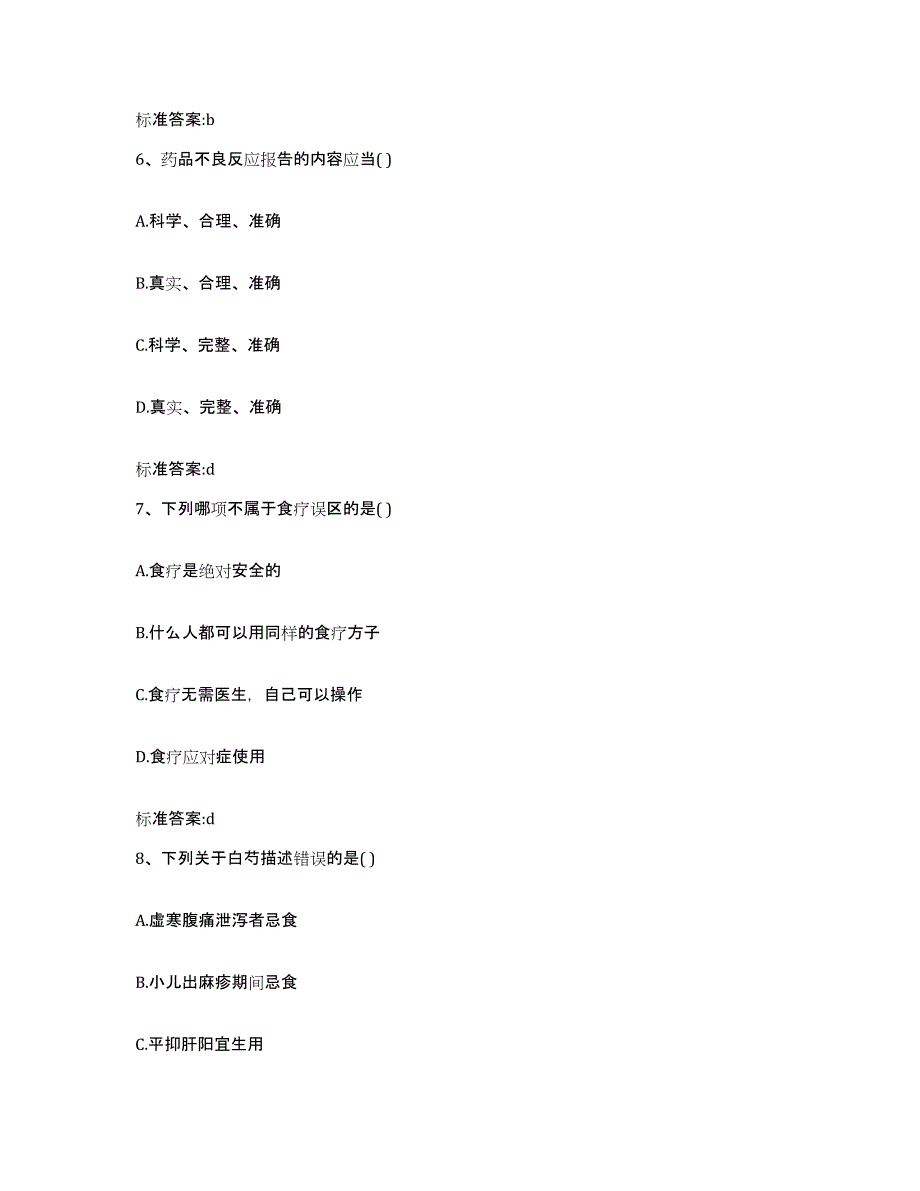 2022年度四川省阿坝藏族羌族自治州壤塘县执业药师继续教育考试高分通关题型题库附解析答案_第3页