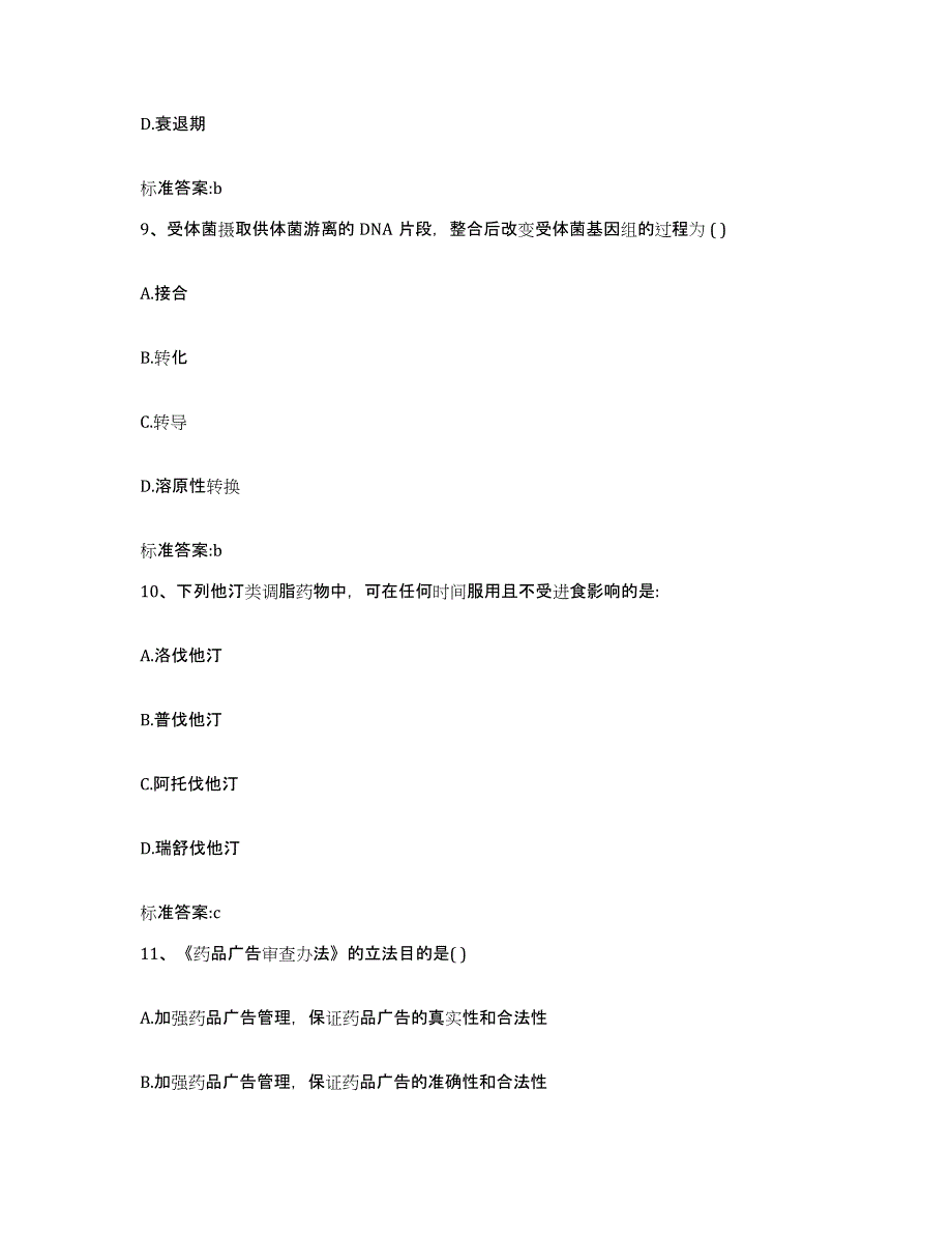 2022-2023年度安徽省合肥市瑶海区执业药师继续教育考试模拟试题（含答案）_第4页