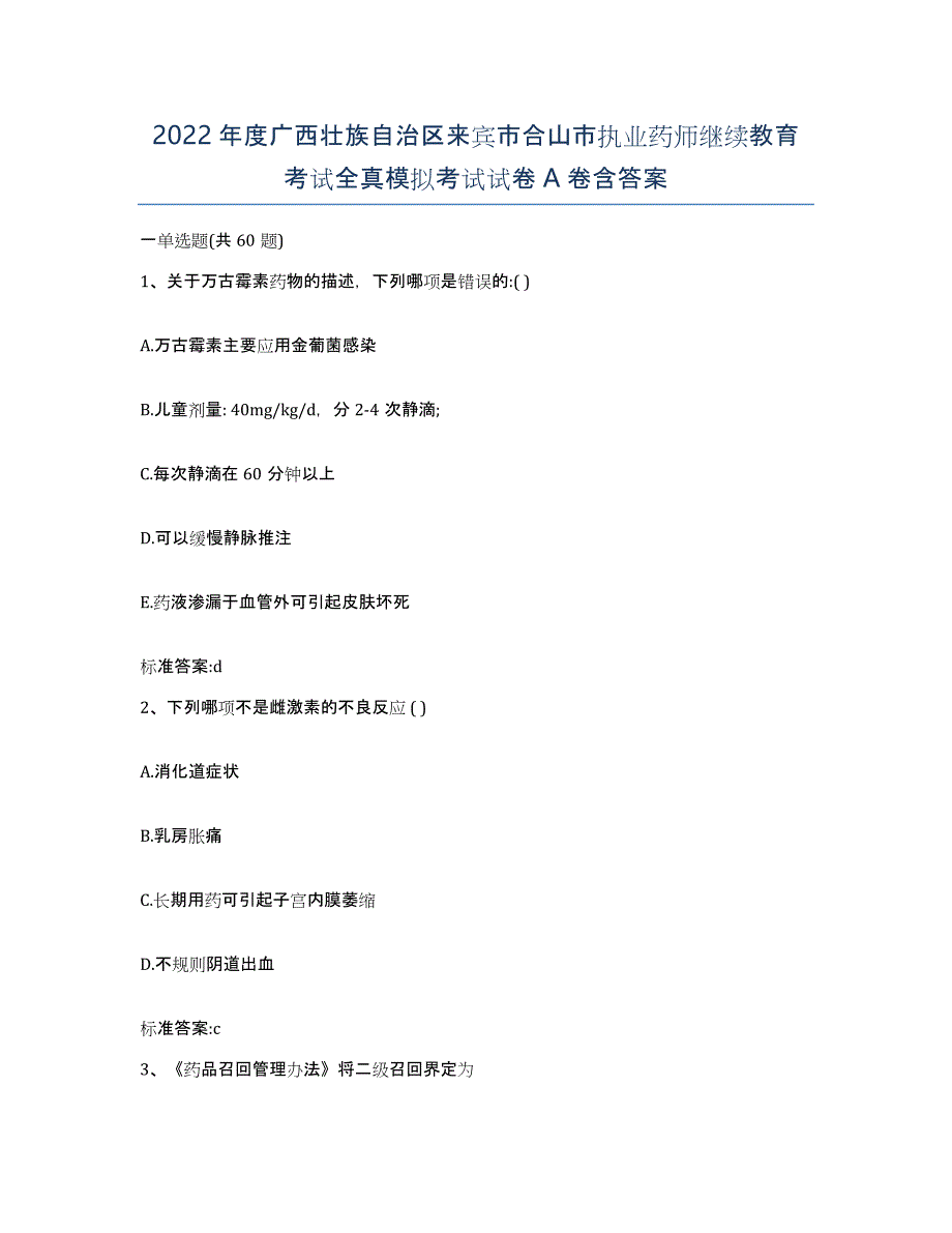 2022年度广西壮族自治区来宾市合山市执业药师继续教育考试全真模拟考试试卷A卷含答案_第1页