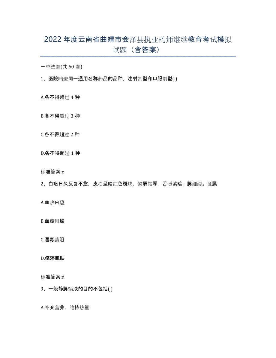 2022年度云南省曲靖市会泽县执业药师继续教育考试模拟试题（含答案）_第1页