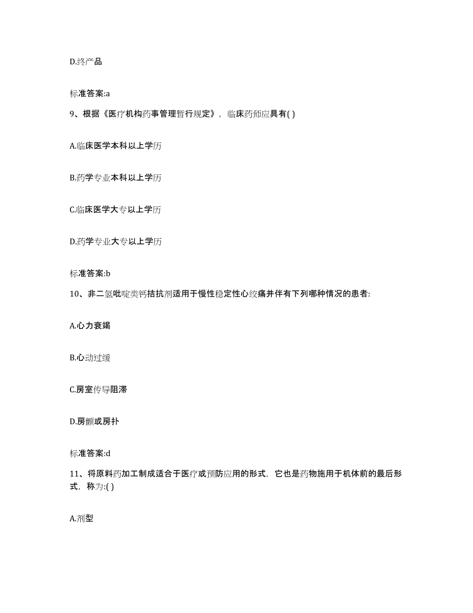 2022年度广东省珠海市金湾区执业药师继续教育考试通关试题库(有答案)_第4页