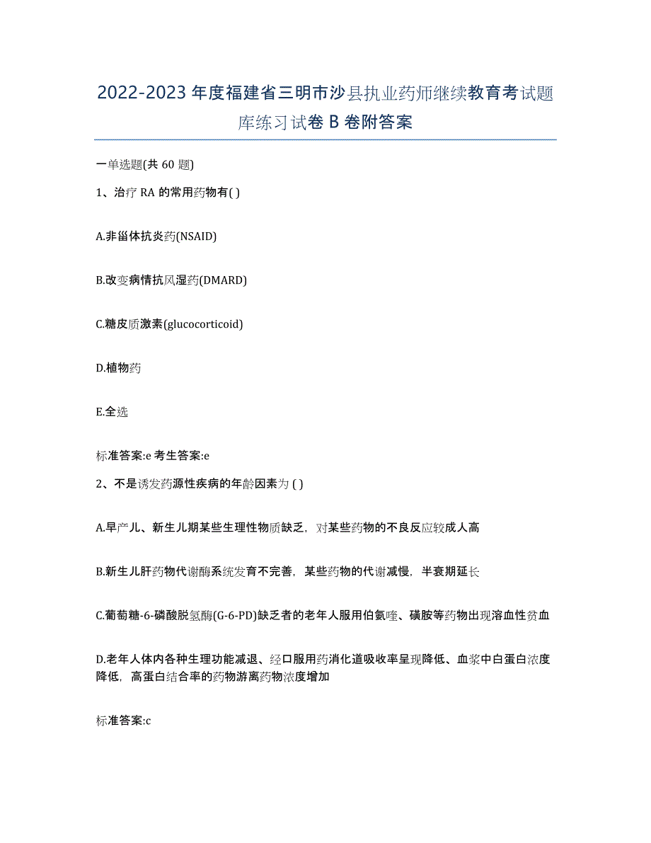 2022-2023年度福建省三明市沙县执业药师继续教育考试题库练习试卷B卷附答案_第1页