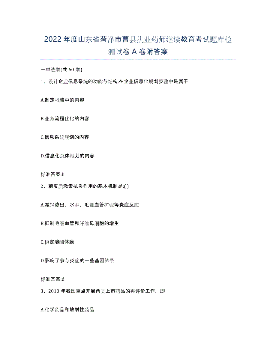 2022年度山东省菏泽市曹县执业药师继续教育考试题库检测试卷A卷附答案_第1页