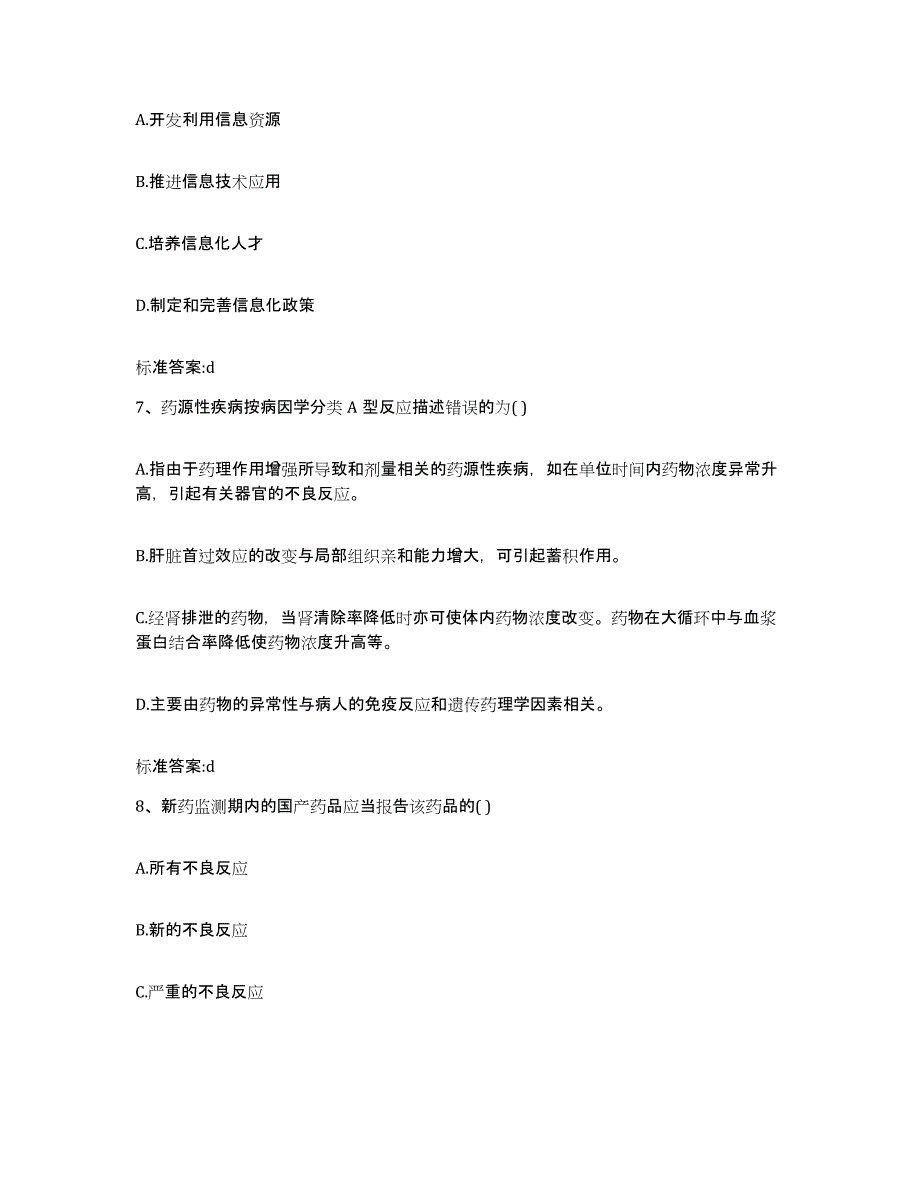 2022-2023年度山西省运城市闻喜县执业药师继续教育考试题库练习试卷B卷附答案_第3页