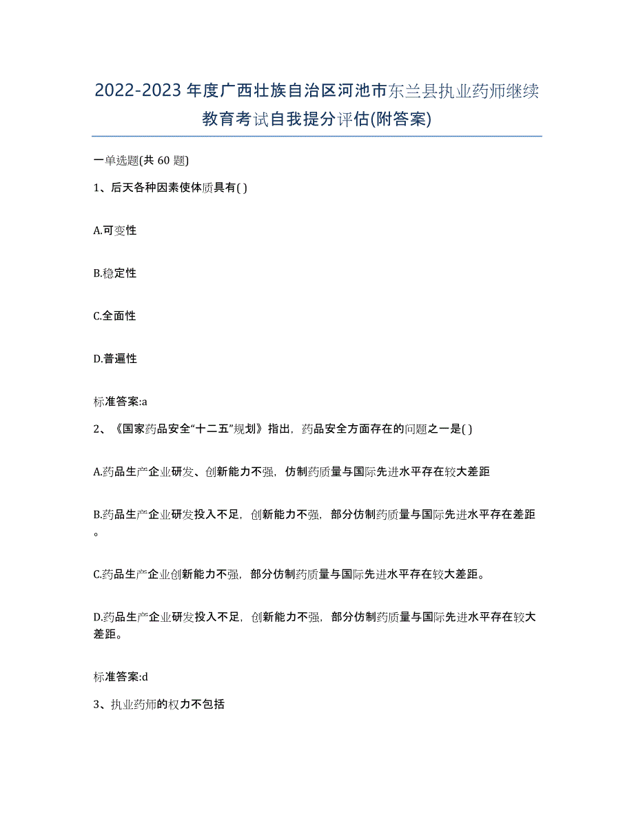 2022-2023年度广西壮族自治区河池市东兰县执业药师继续教育考试自我提分评估(附答案)_第1页