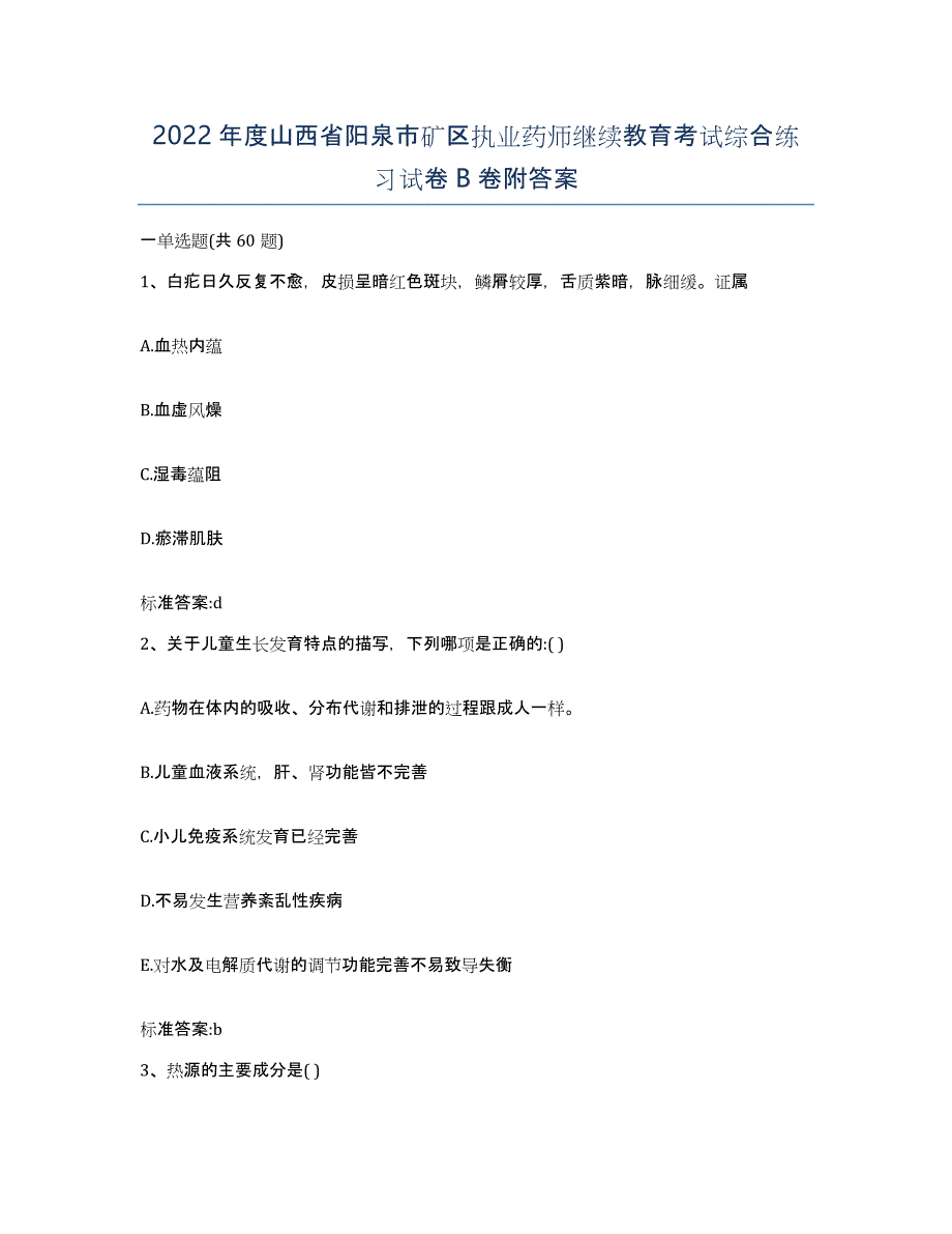 2022年度山西省阳泉市矿区执业药师继续教育考试综合练习试卷B卷附答案_第1页