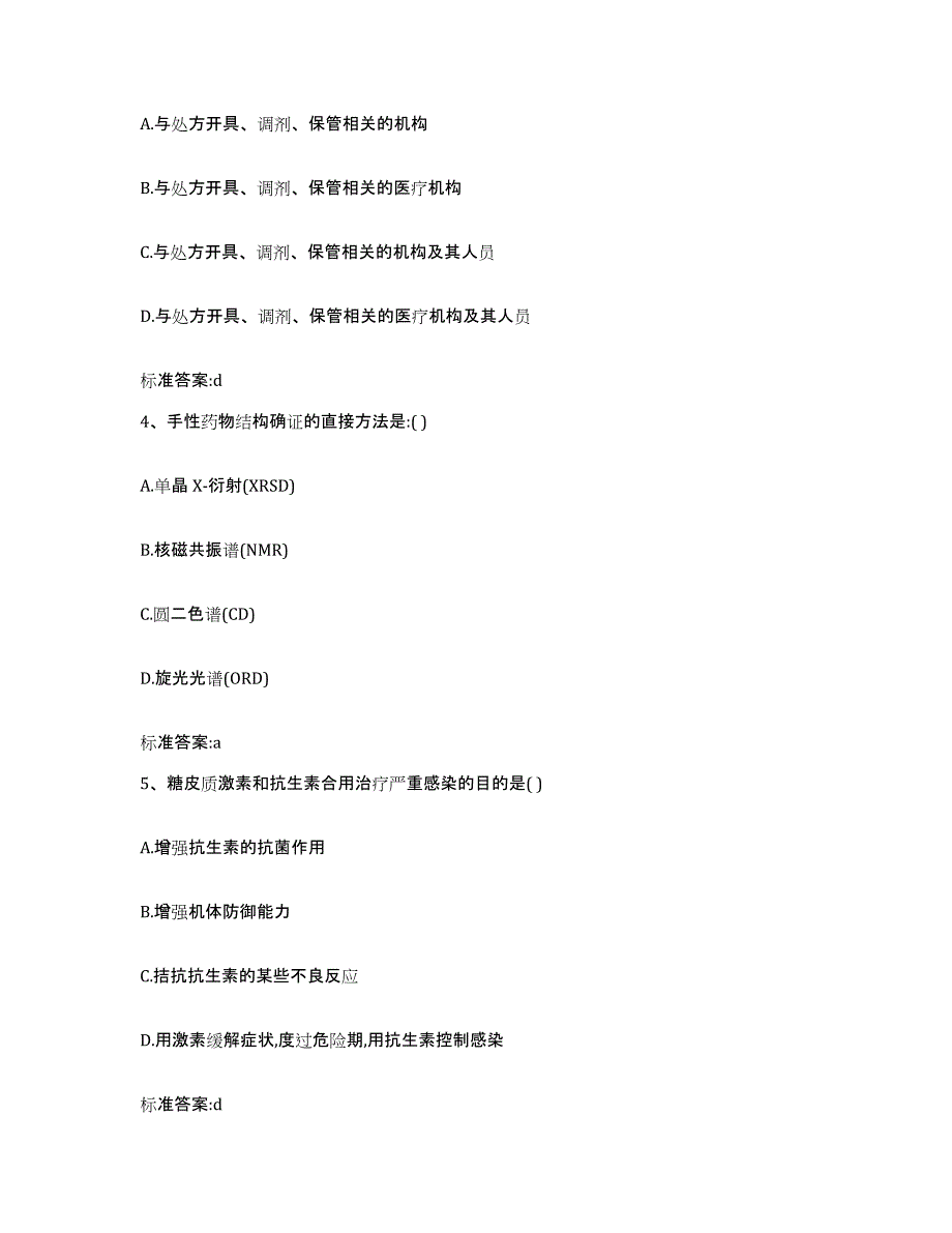 2022年度安徽省马鞍山市雨山区执业药师继续教育考试高分题库附答案_第2页