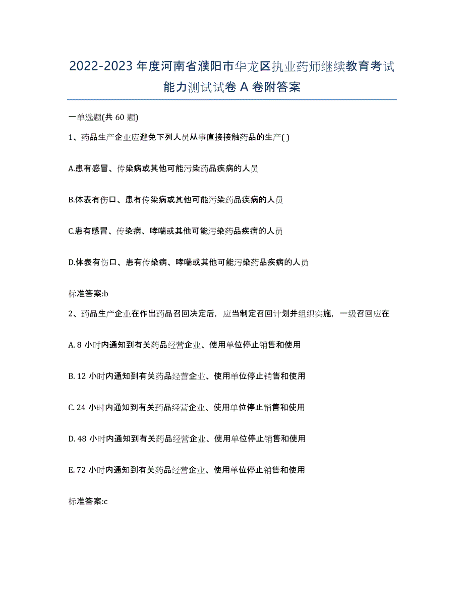 2022-2023年度河南省濮阳市华龙区执业药师继续教育考试能力测试试卷A卷附答案_第1页