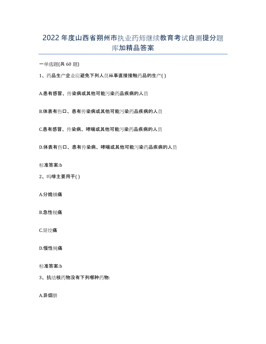 2022年度山西省朔州市执业药师继续教育考试自测提分题库加答案_第1页