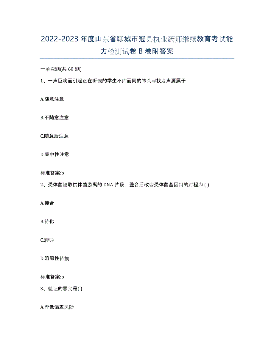 2022-2023年度山东省聊城市冠县执业药师继续教育考试能力检测试卷B卷附答案_第1页