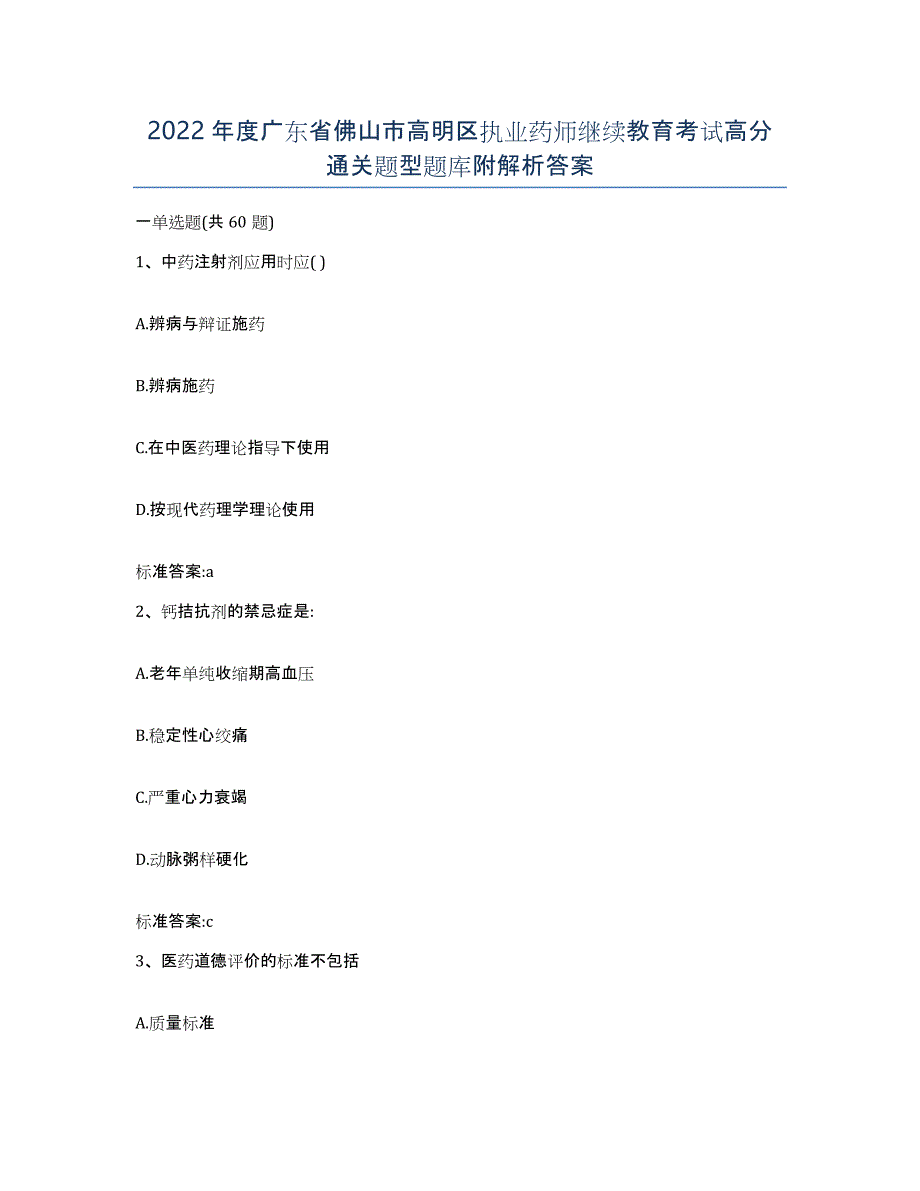 2022年度广东省佛山市高明区执业药师继续教育考试高分通关题型题库附解析答案_第1页