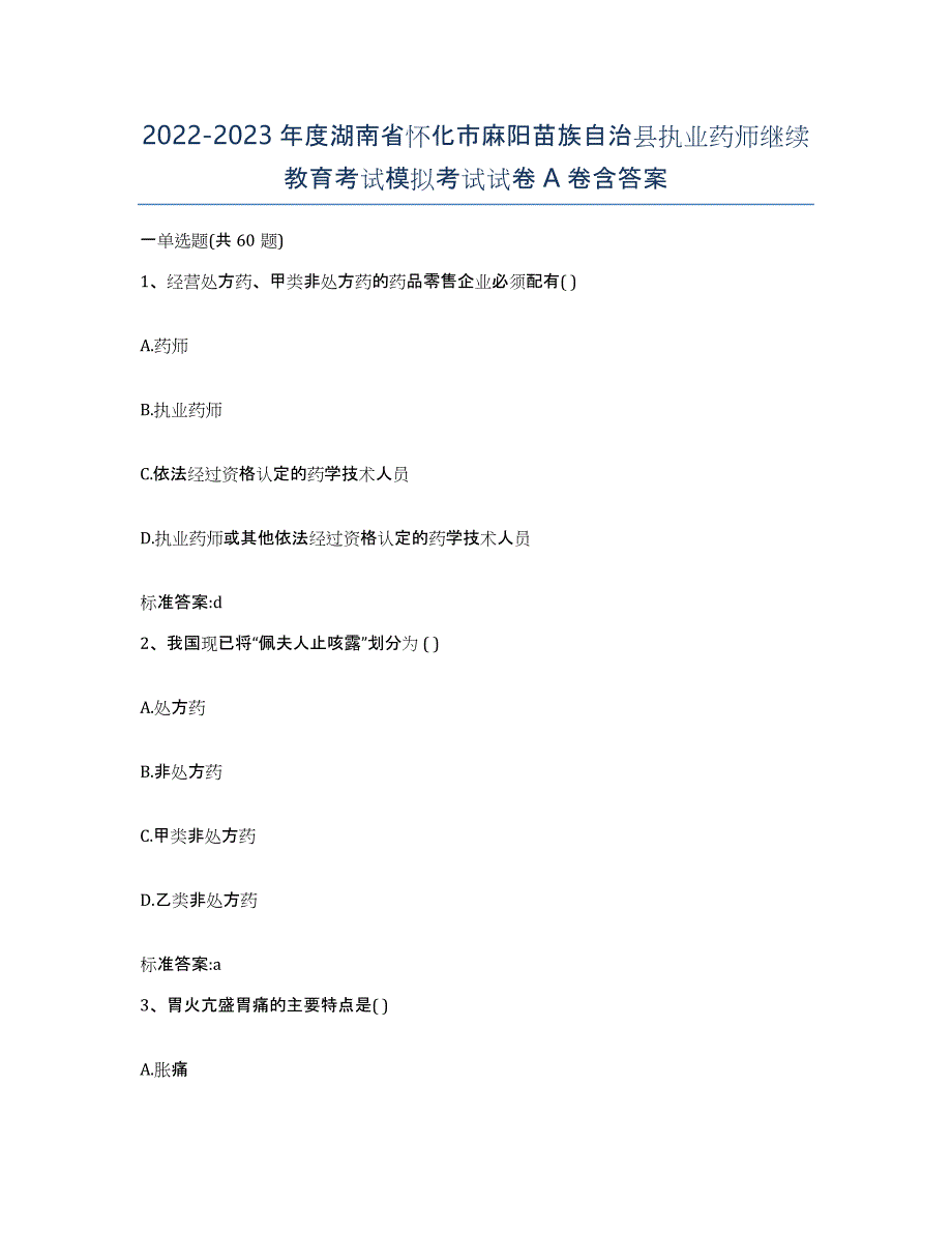 2022-2023年度湖南省怀化市麻阳苗族自治县执业药师继续教育考试模拟考试试卷A卷含答案_第1页