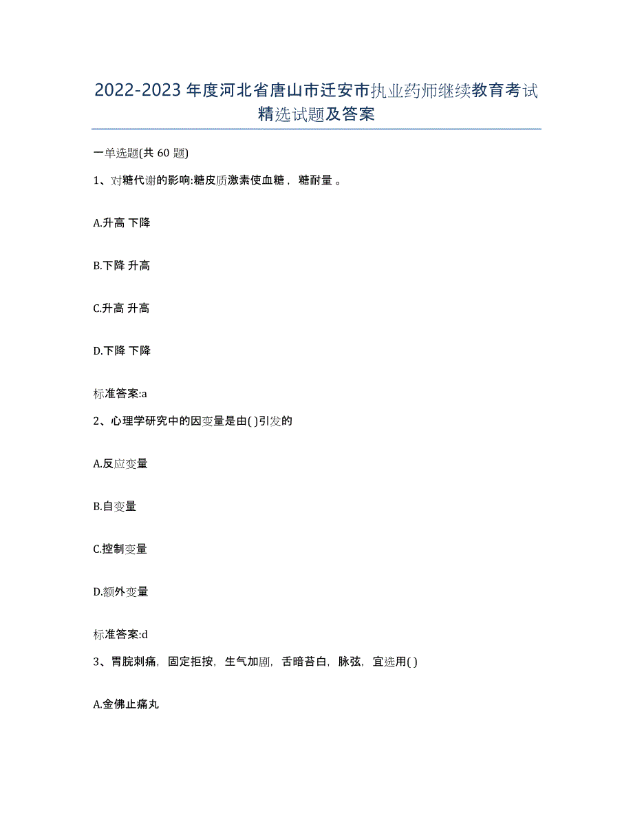 2022-2023年度河北省唐山市迁安市执业药师继续教育考试试题及答案_第1页