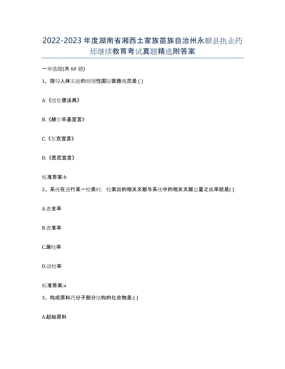 2022-2023年度湖南省湘西土家族苗族自治州永顺县执业药师继续教育考试真题附答案_第1页