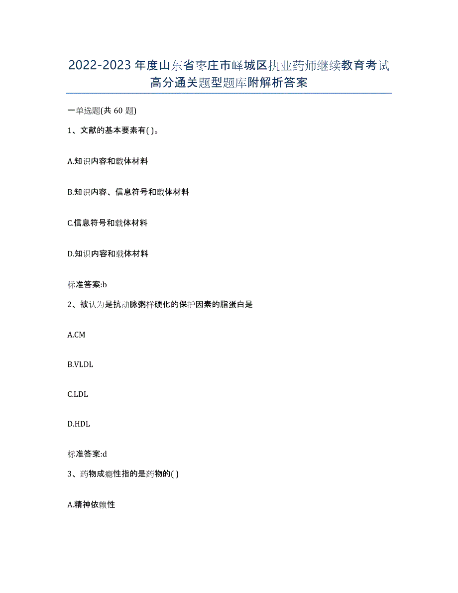 2022-2023年度山东省枣庄市峄城区执业药师继续教育考试高分通关题型题库附解析答案_第1页