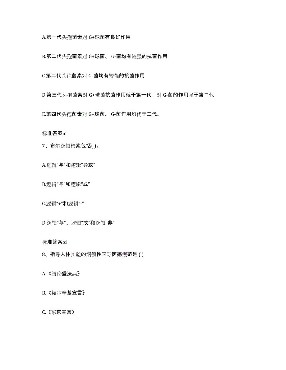 2022-2023年度山东省枣庄市峄城区执业药师继续教育考试高分通关题型题库附解析答案_第3页