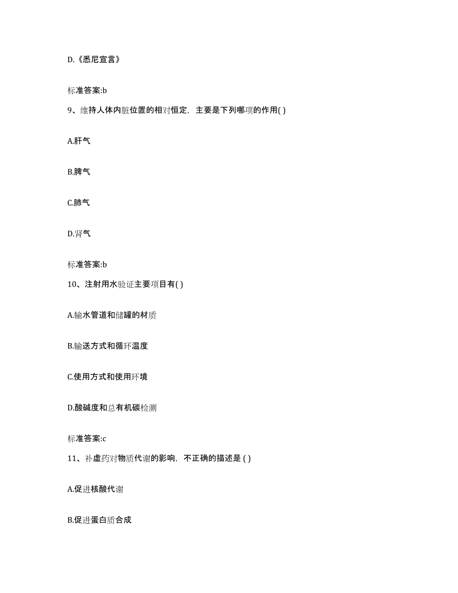 2022-2023年度山东省枣庄市峄城区执业药师继续教育考试高分通关题型题库附解析答案_第4页