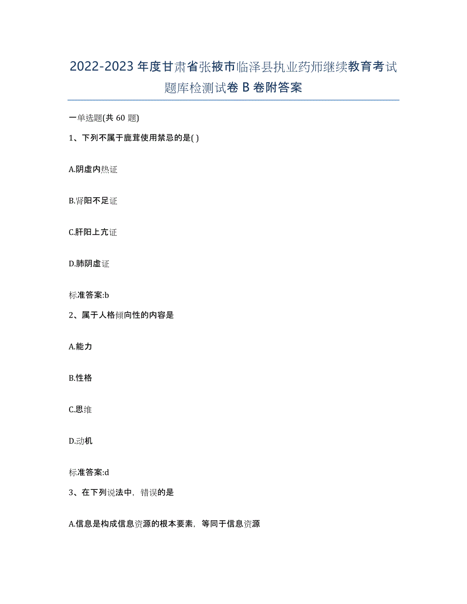 2022-2023年度甘肃省张掖市临泽县执业药师继续教育考试题库检测试卷B卷附答案_第1页