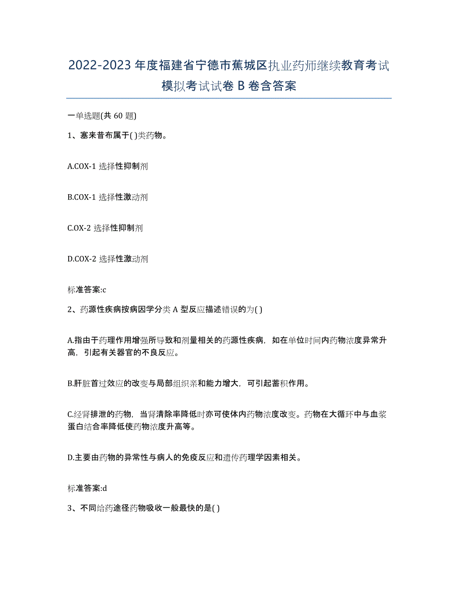 2022-2023年度福建省宁德市蕉城区执业药师继续教育考试模拟考试试卷B卷含答案_第1页