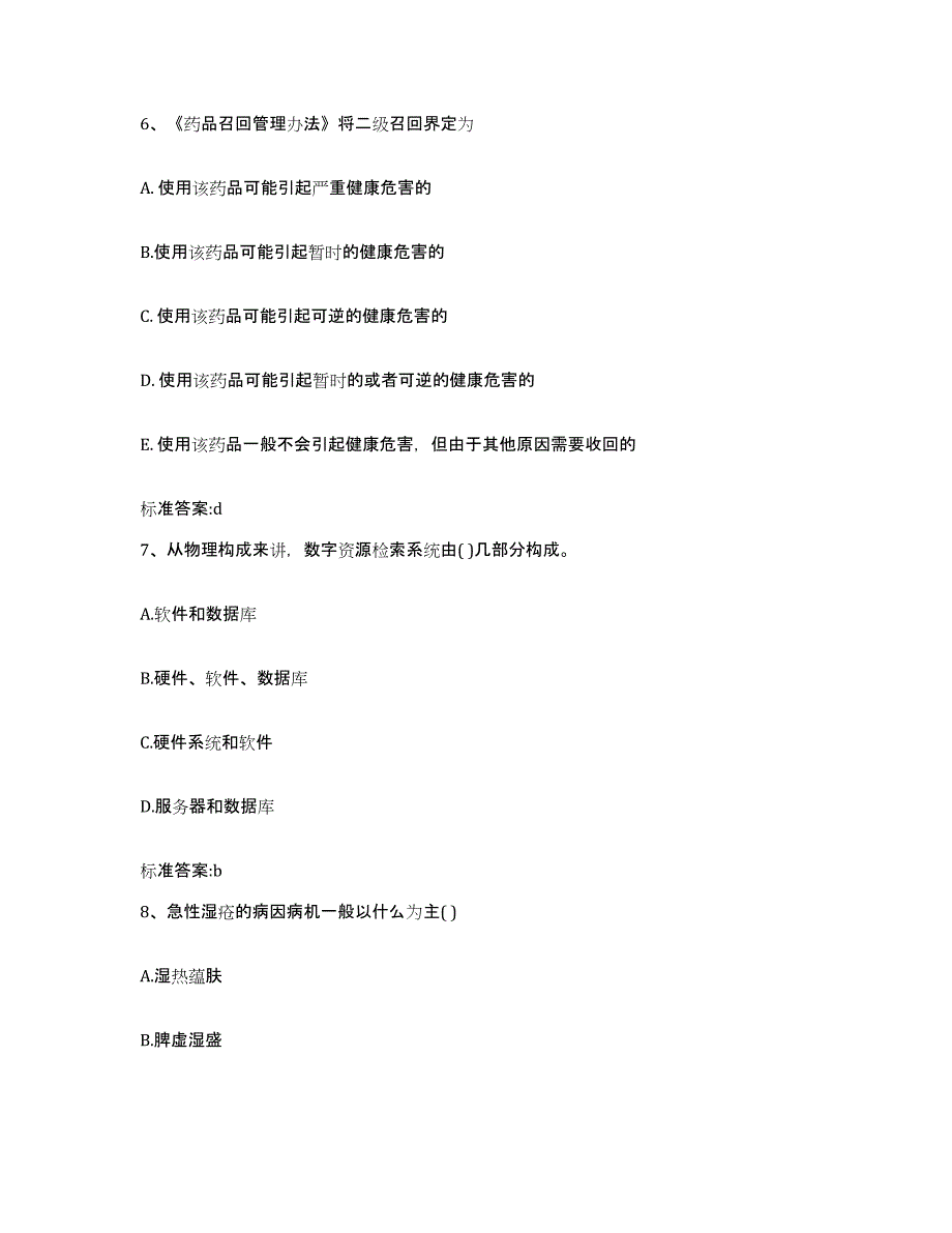 2022-2023年度山西省晋中市执业药师继续教育考试押题练习试卷B卷附答案_第3页