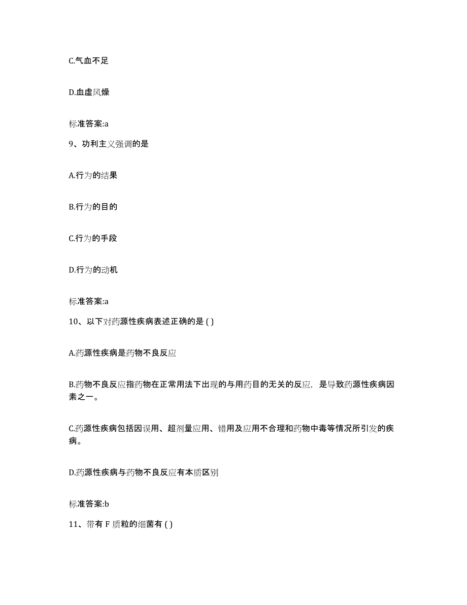 2022-2023年度山西省晋中市执业药师继续教育考试押题练习试卷B卷附答案_第4页