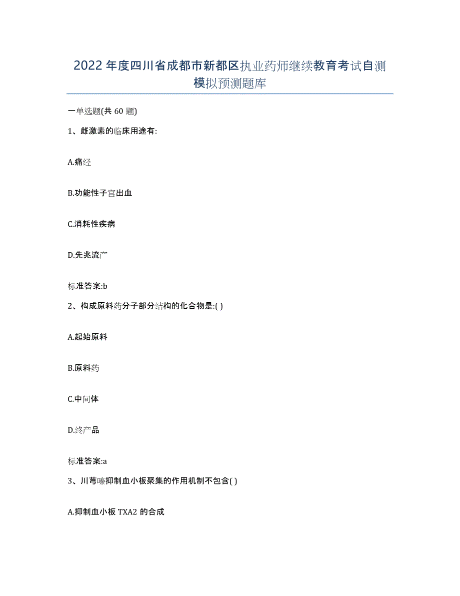 2022年度四川省成都市新都区执业药师继续教育考试自测模拟预测题库_第1页