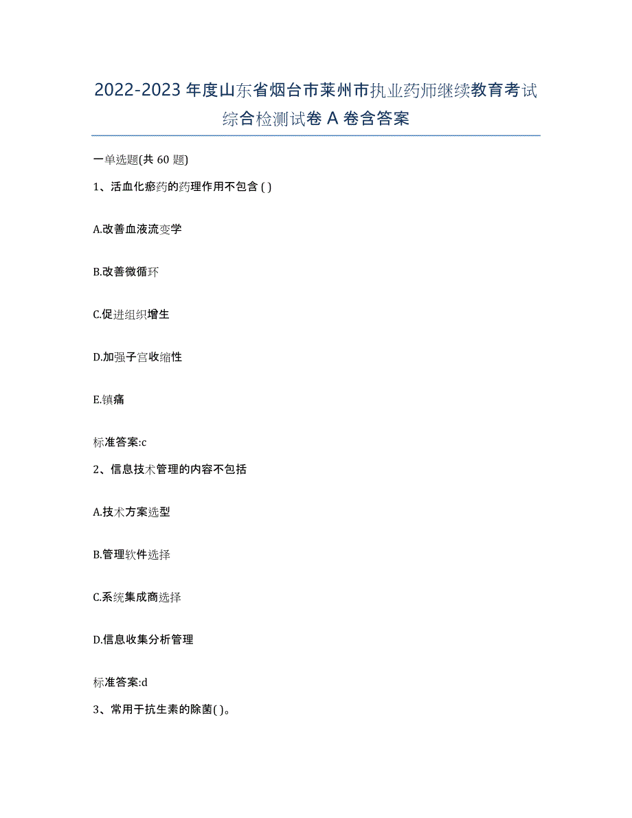 2022-2023年度山东省烟台市莱州市执业药师继续教育考试综合检测试卷A卷含答案_第1页