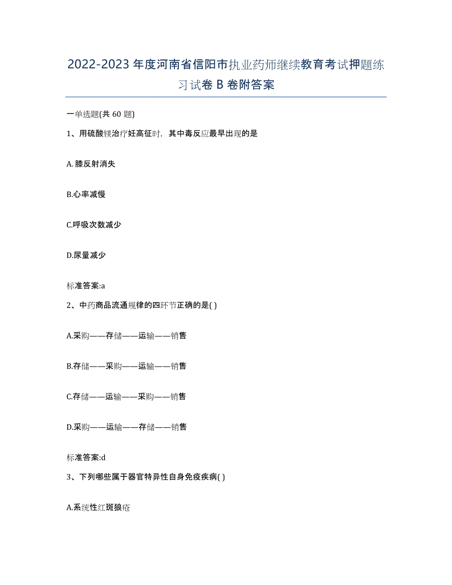 2022-2023年度河南省信阳市执业药师继续教育考试押题练习试卷B卷附答案_第1页