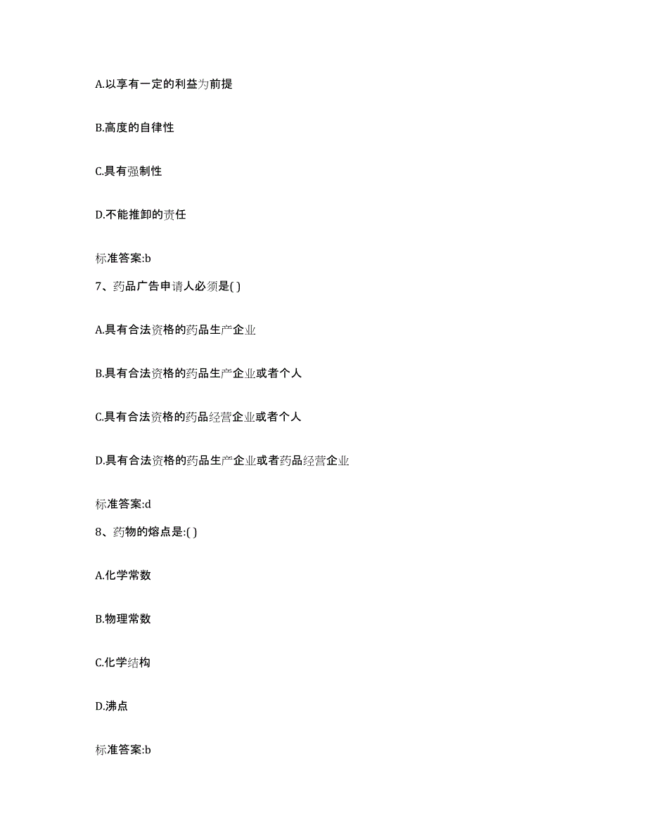 2022-2023年度河北省邢台市宁晋县执业药师继续教育考试通关提分题库(考点梳理)_第3页