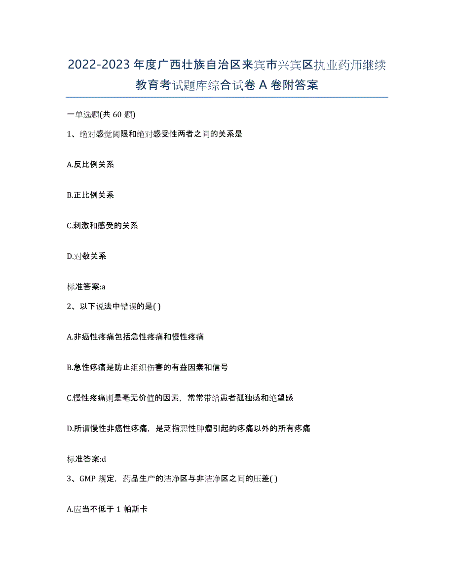 2022-2023年度广西壮族自治区来宾市兴宾区执业药师继续教育考试题库综合试卷A卷附答案_第1页