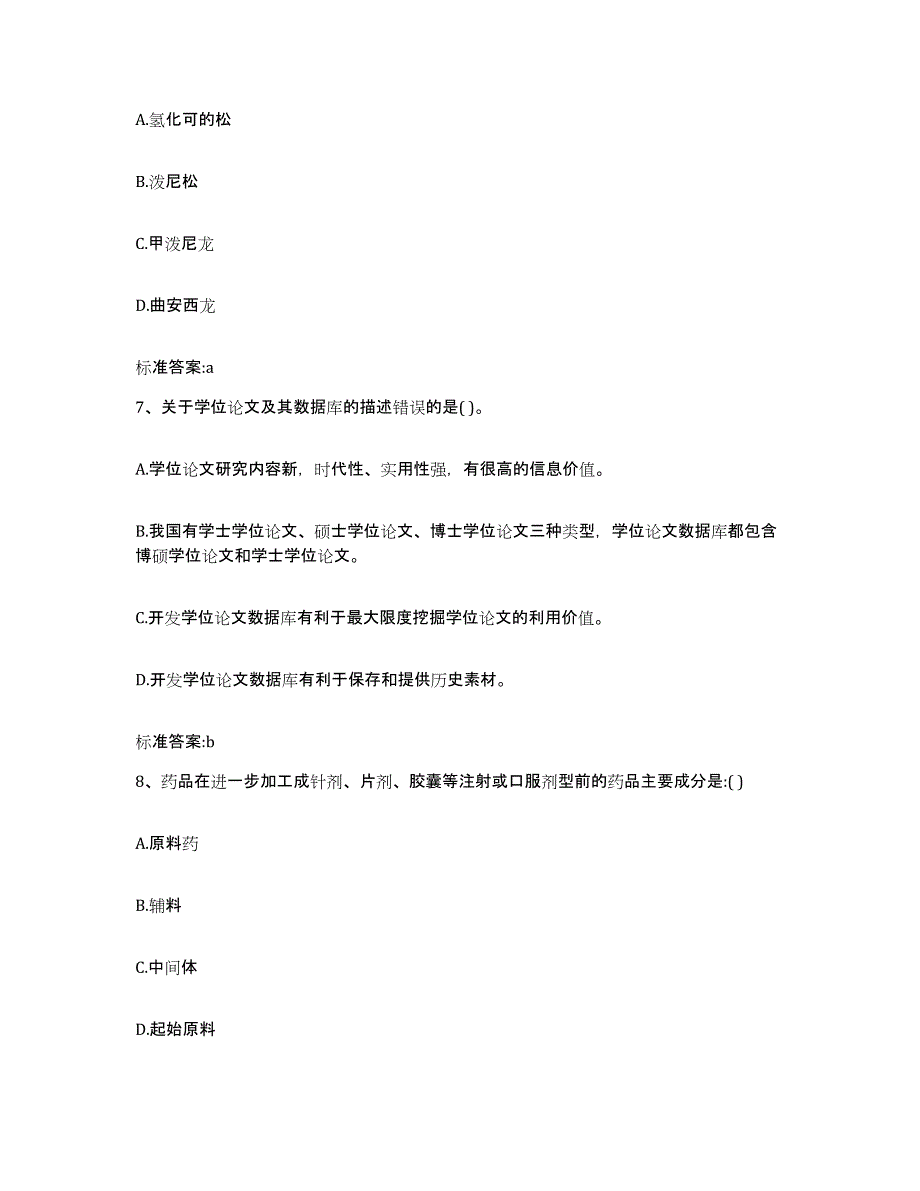 2022-2023年度广西壮族自治区来宾市兴宾区执业药师继续教育考试题库综合试卷A卷附答案_第3页