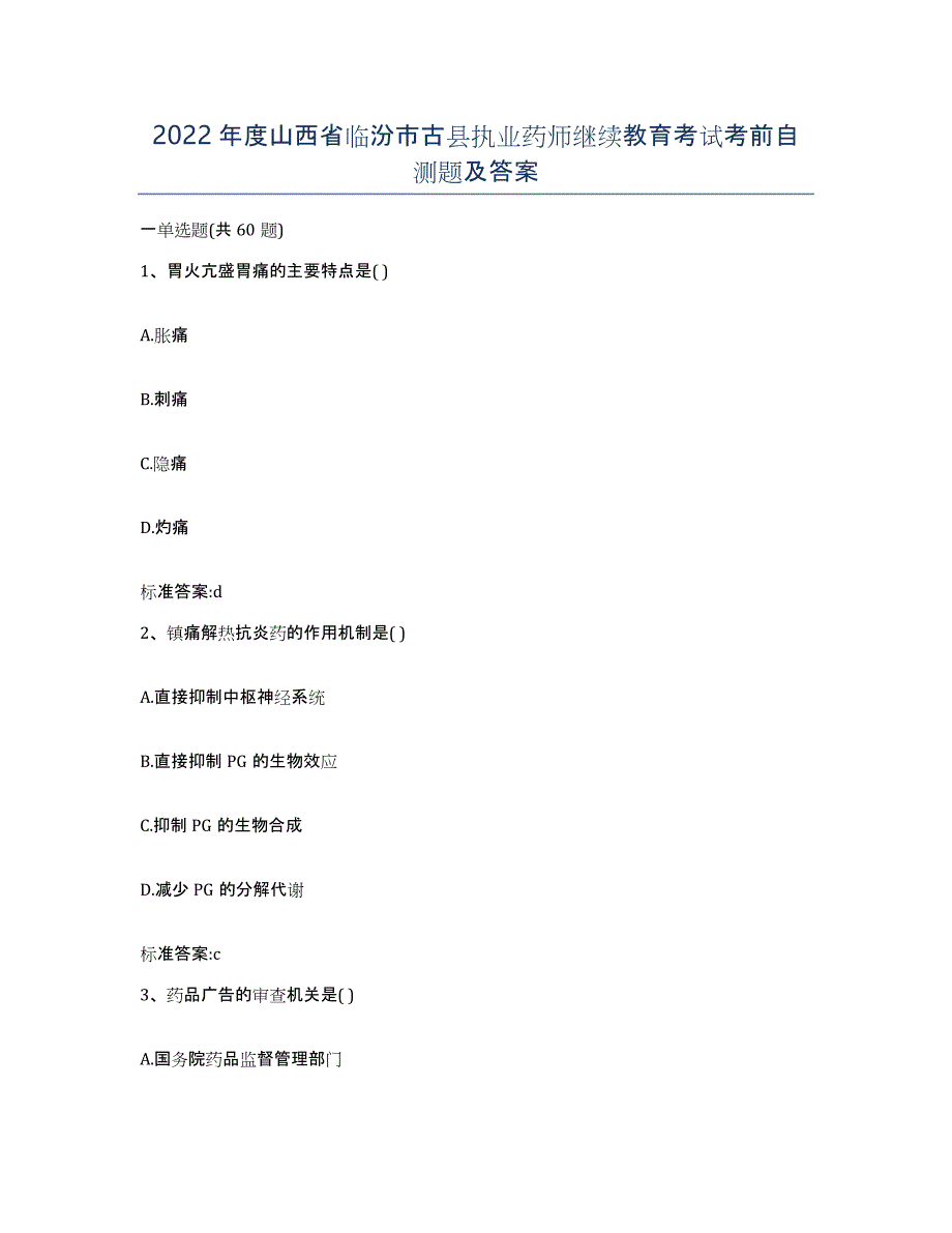 2022年度山西省临汾市古县执业药师继续教育考试考前自测题及答案_第1页