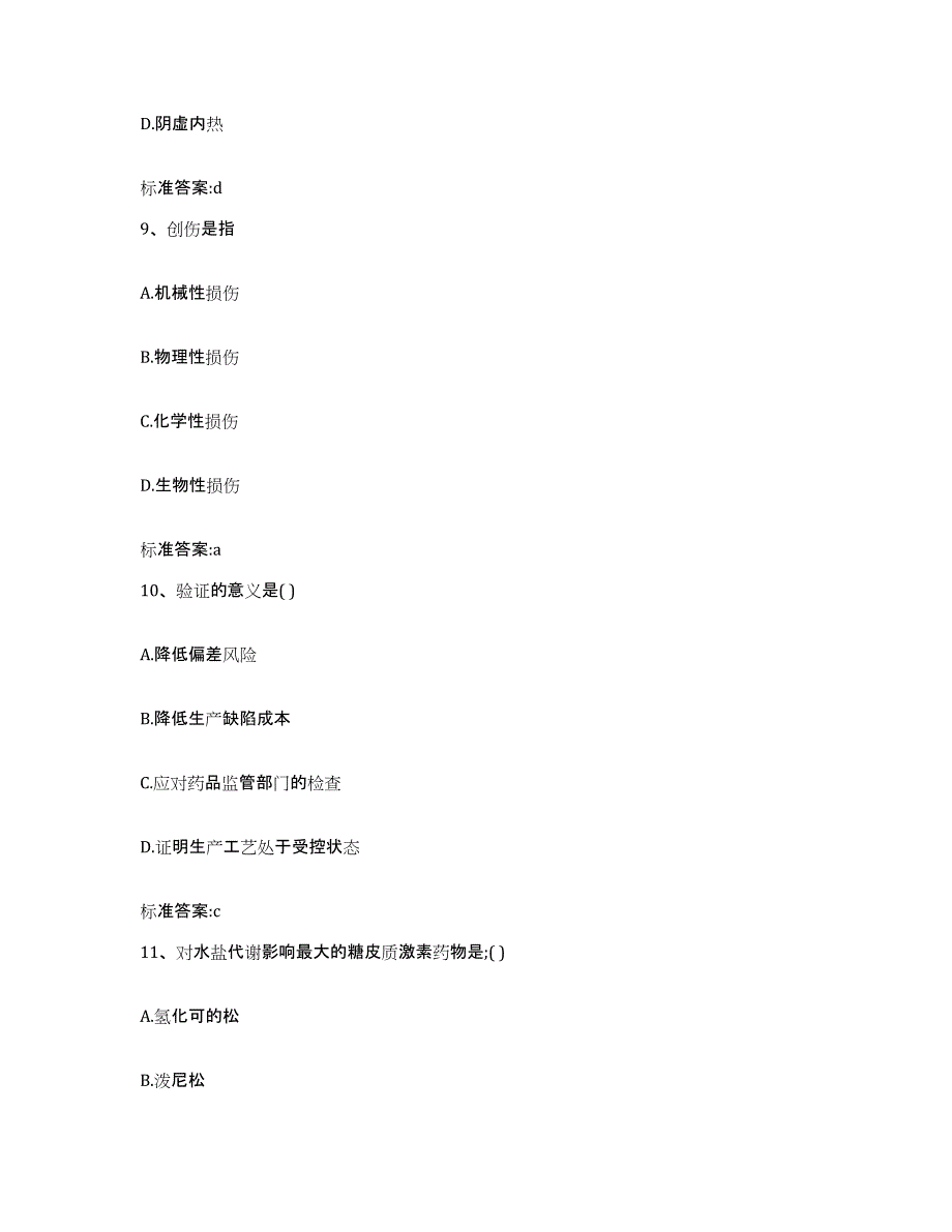 2022年度山西省临汾市古县执业药师继续教育考试考前自测题及答案_第4页