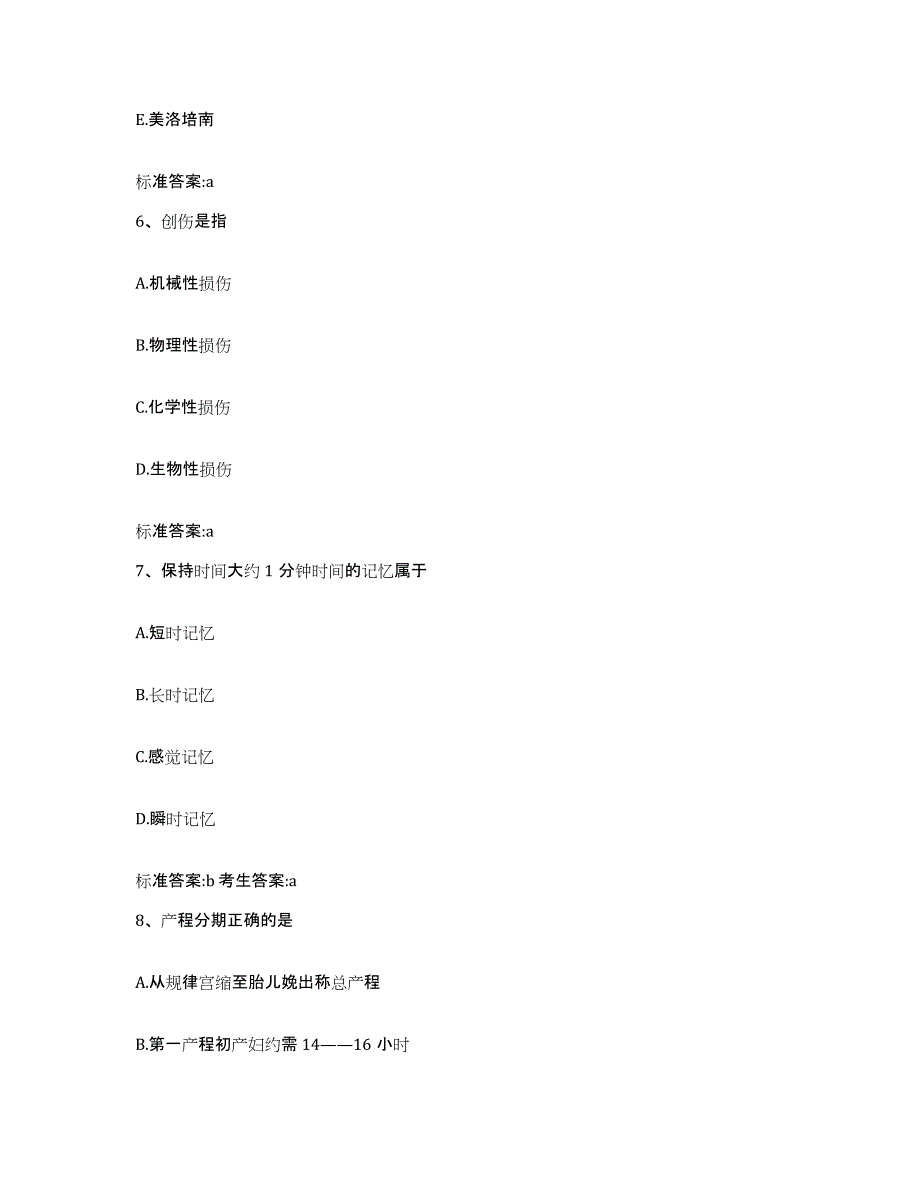 2022-2023年度安徽省安庆市宿松县执业药师继续教育考试通关题库(附带答案)_第3页