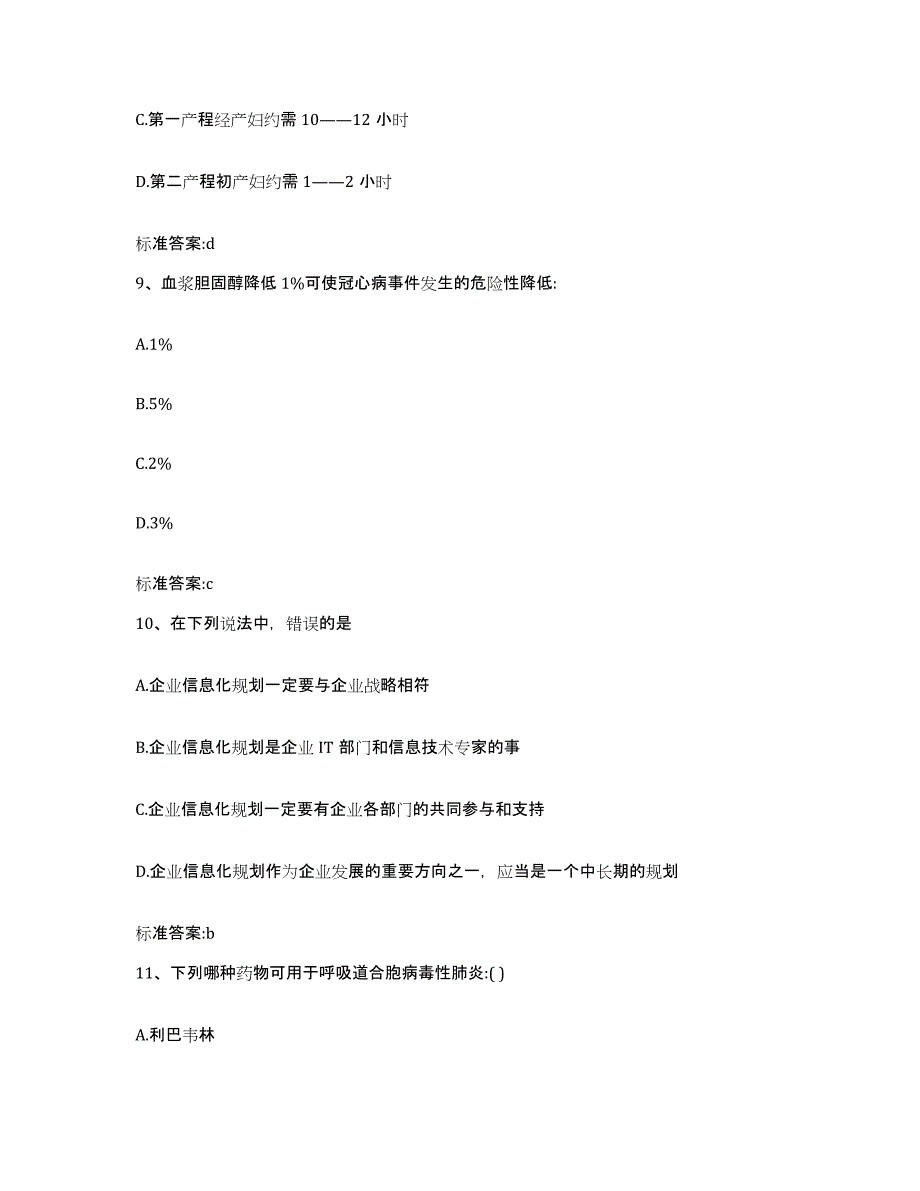 2022-2023年度安徽省安庆市宿松县执业药师继续教育考试通关题库(附带答案)_第4页