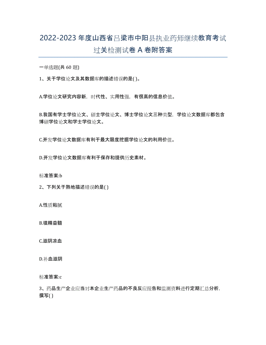 2022-2023年度山西省吕梁市中阳县执业药师继续教育考试过关检测试卷A卷附答案_第1页