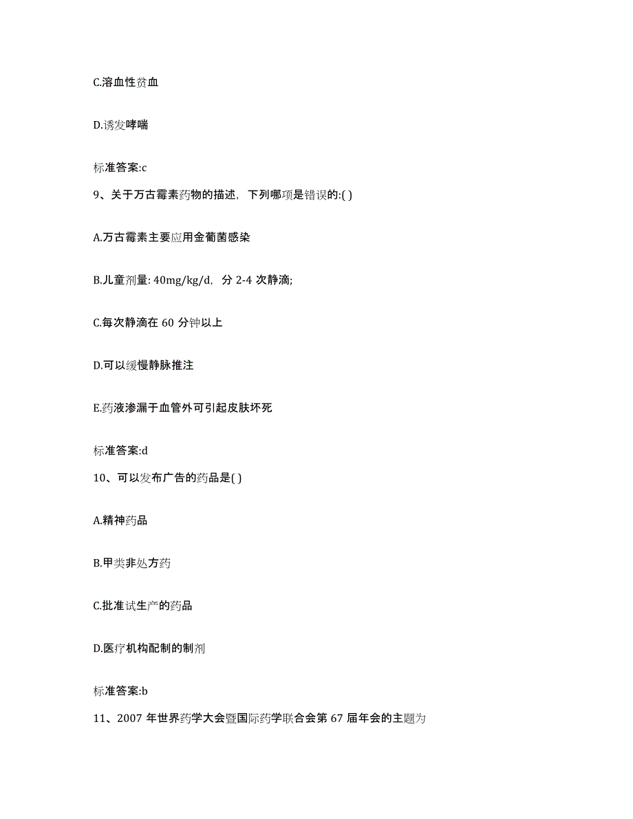 2022-2023年度广西壮族自治区防城港市执业药师继续教育考试模拟考试试卷A卷含答案_第4页