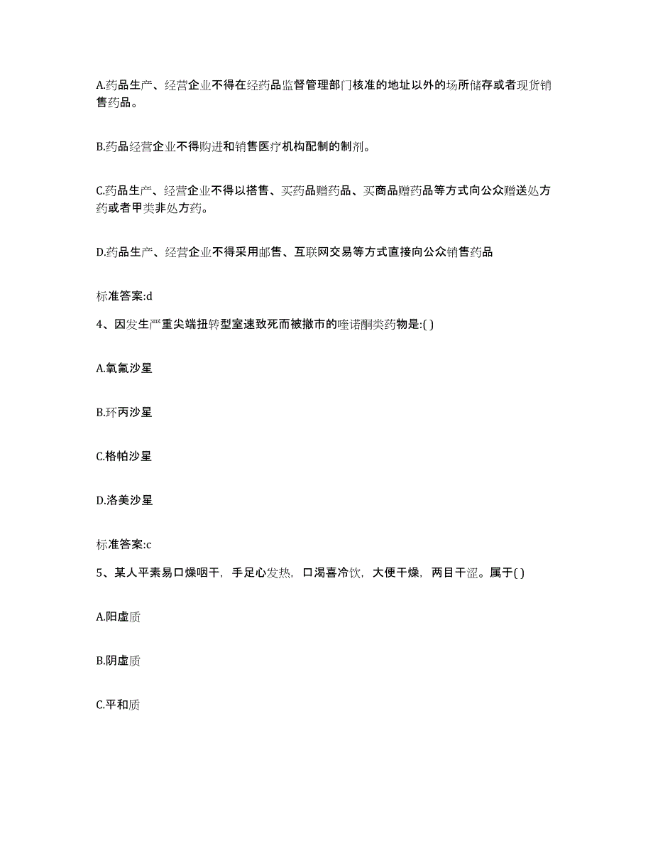 2022-2023年度甘肃省甘南藏族自治州玛曲县执业药师继续教育考试自我检测试卷A卷附答案_第2页