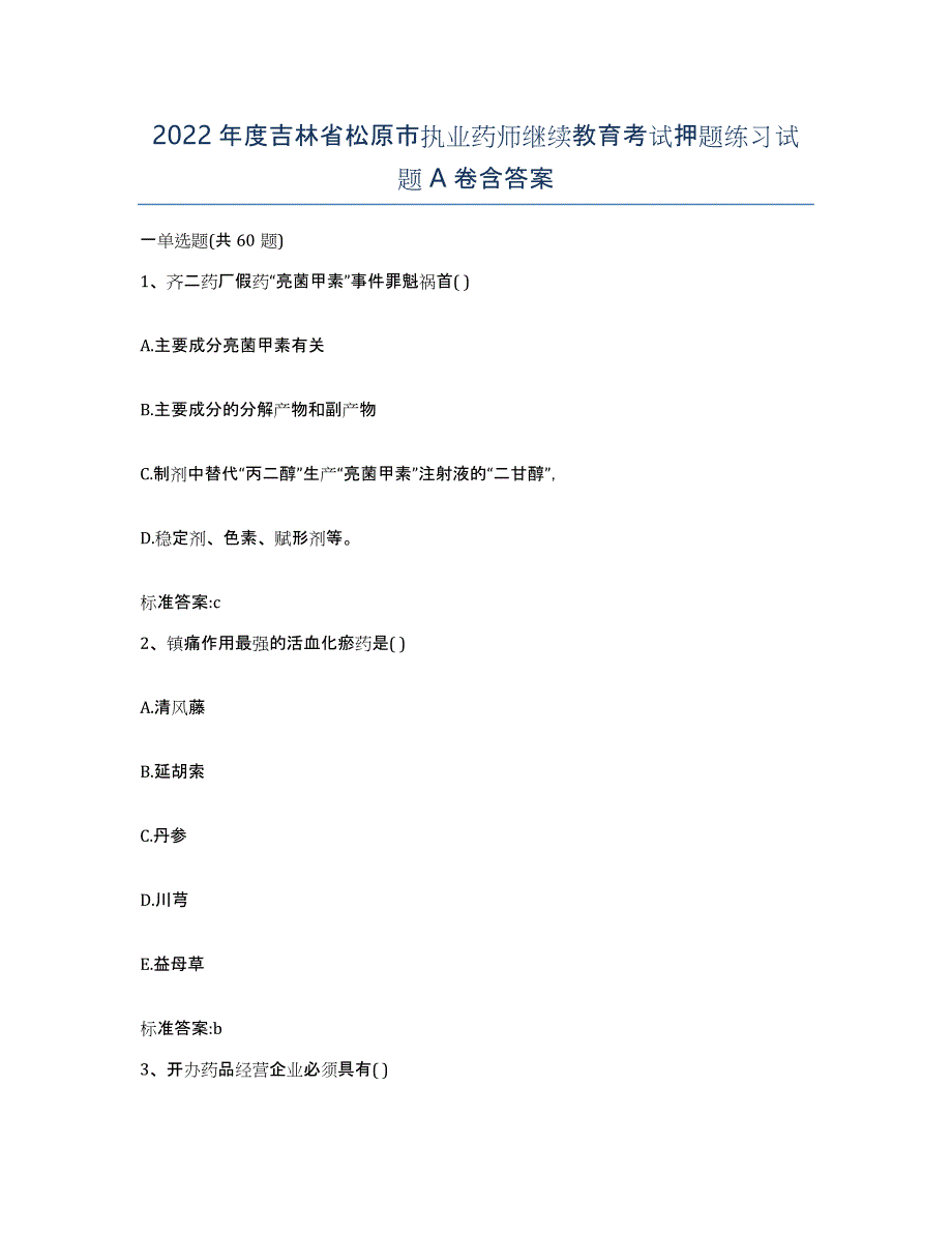 2022年度吉林省松原市执业药师继续教育考试押题练习试题A卷含答案_第1页