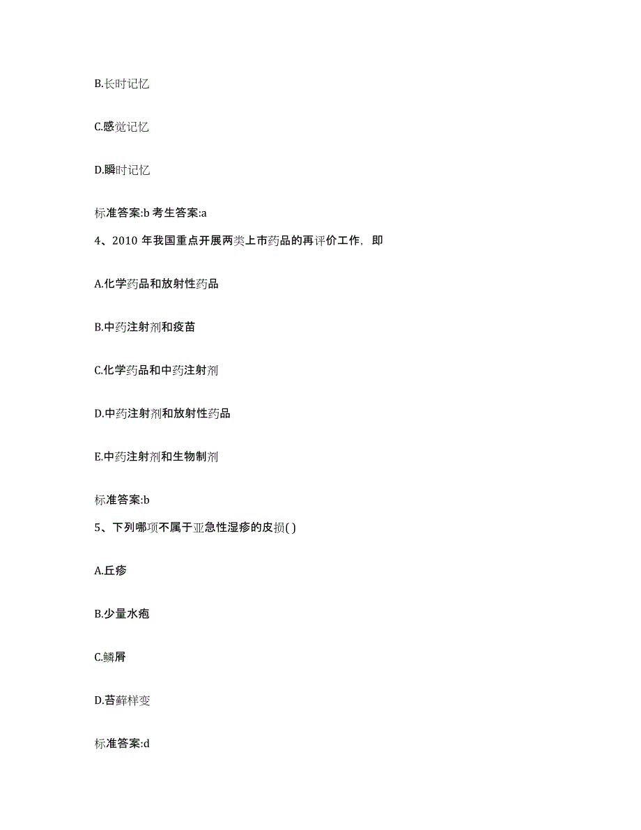 2022-2023年度甘肃省兰州市执业药师继续教育考试押题练习试题A卷含答案_第2页