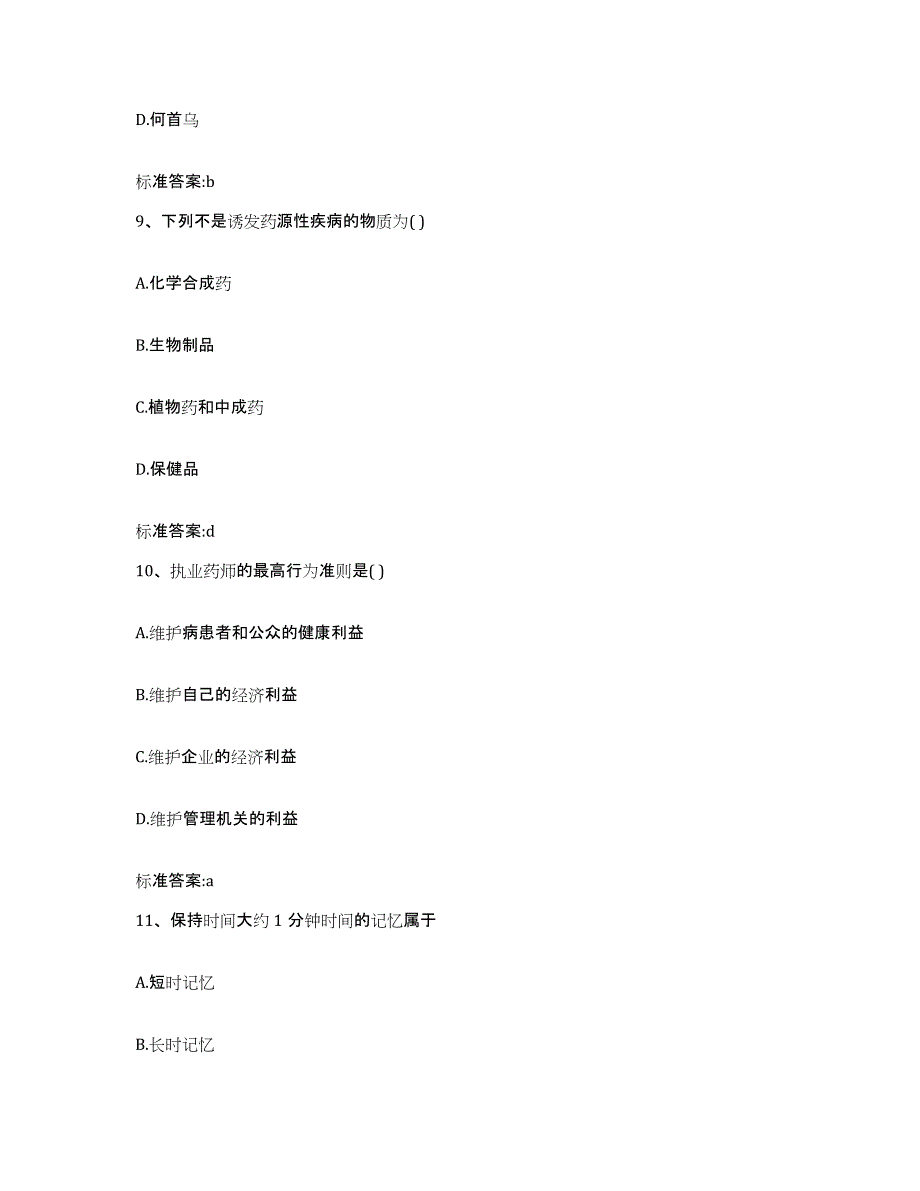 2022-2023年度湖北省黄石市阳新县执业药师继续教育考试模拟考试试卷A卷含答案_第4页