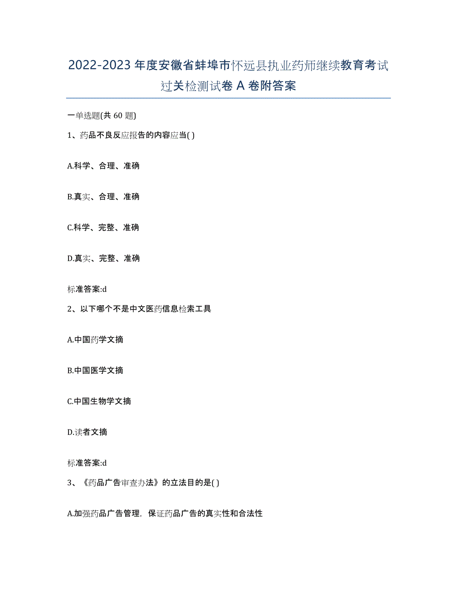 2022-2023年度安徽省蚌埠市怀远县执业药师继续教育考试过关检测试卷A卷附答案_第1页